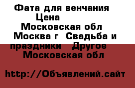 Фата для венчания › Цена ­ 1 490 - Московская обл., Москва г. Свадьба и праздники » Другое   . Московская обл.